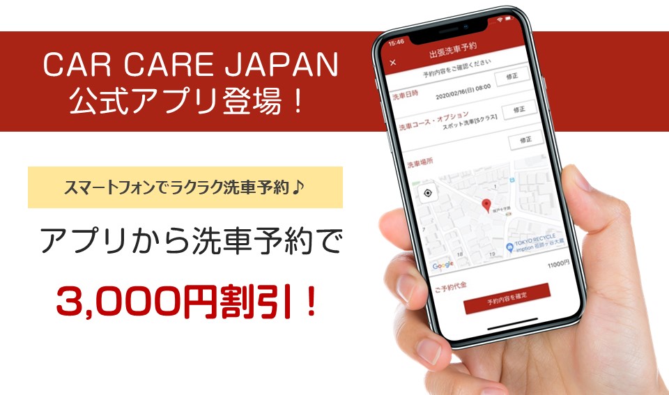 カーケアジャパンアプリ